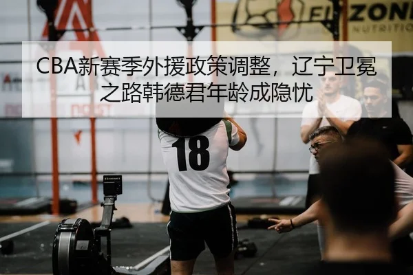 xin-sai-ji-wai-yuan-zheng-ce-tiao-zheng-liao-ning-wei-mian-zhi-lu-han-de-jun-nian-ling-cheng-yin-you-2-879.jpg